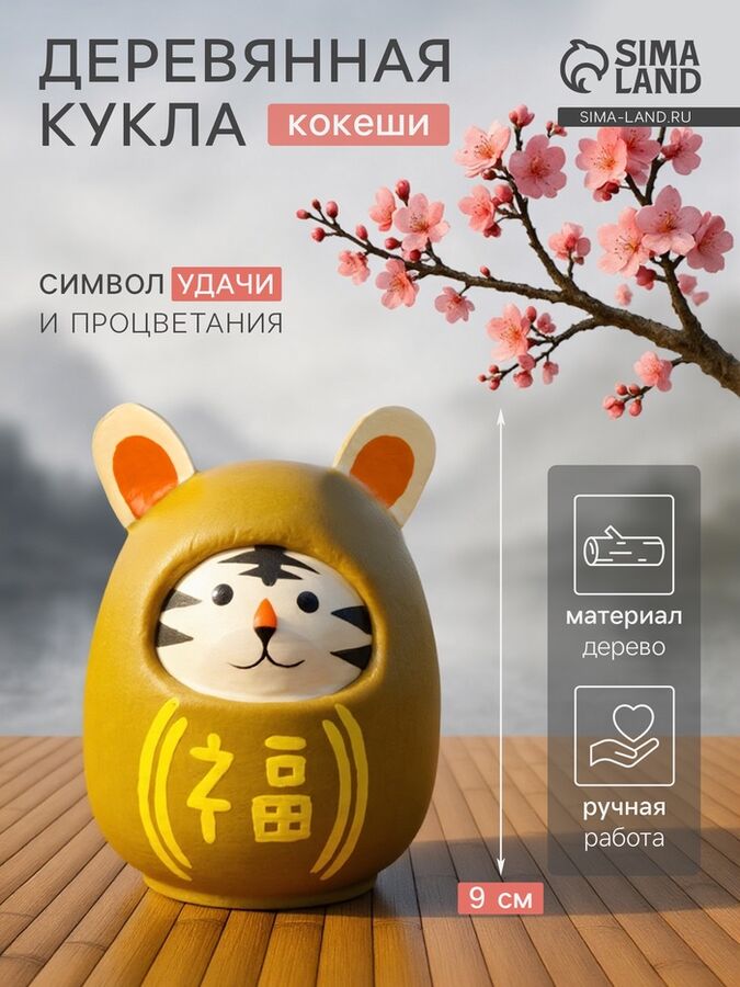 СИМА-ЛЕНД Кокэси кукла «Кокеши. Тигренок», 6x6x9 см, жёлтая