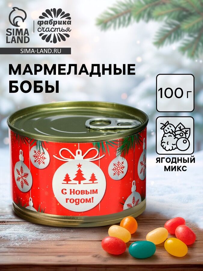 Фабрика счастья Мармелад бобы «С Новым Годом!», в консервной банке, 100 г