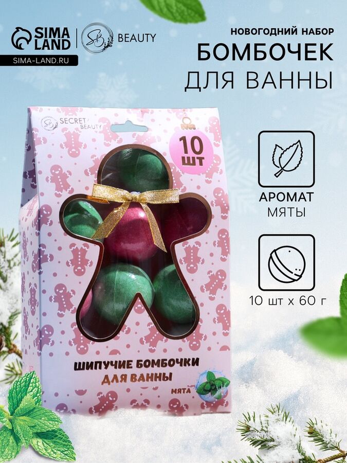 Новогодний подарочный набор косметики SB BEAUTY, бомбочки для ванн, красный, зелёный, белый, 10x60 г