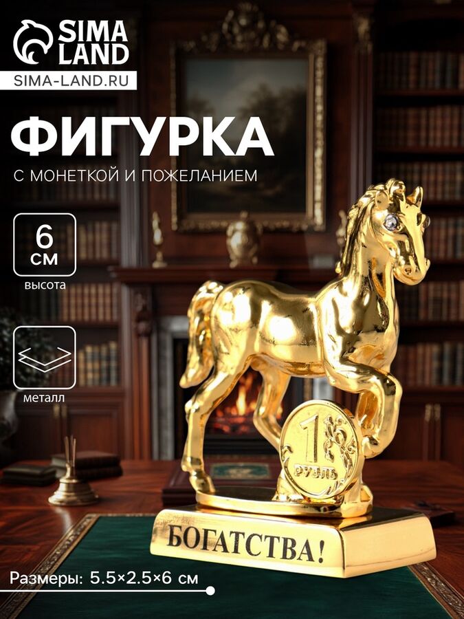 СИМА-ЛЕНД Фигурка металл «Лошадь» с монеткой и пожеланием «Богатства», 5.5x2.5x6 см