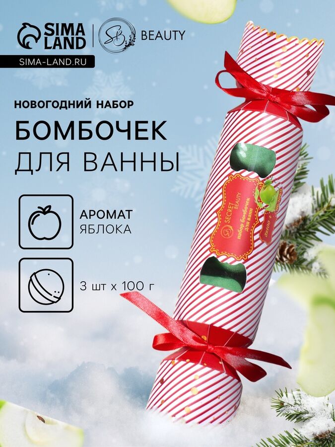 Новогодний подарочный набор косметики SB BEAUTY, бомбочки для ванны «Красная конфета», зелёный, 3x100 г