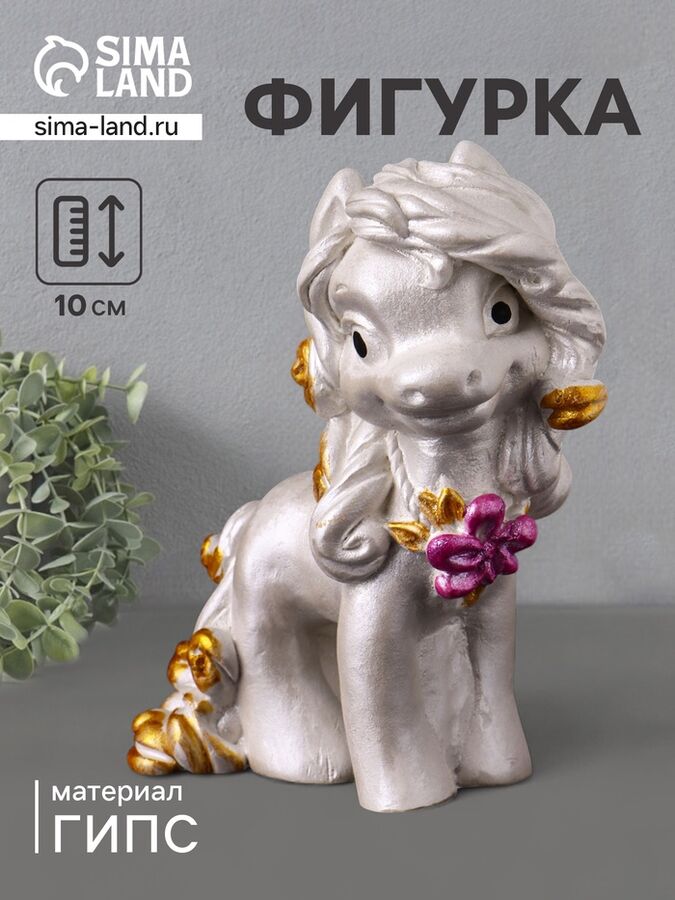 Хорошие сувениры Фигурка гипс «Пони Красотка», 10x7x5 см, перламутр