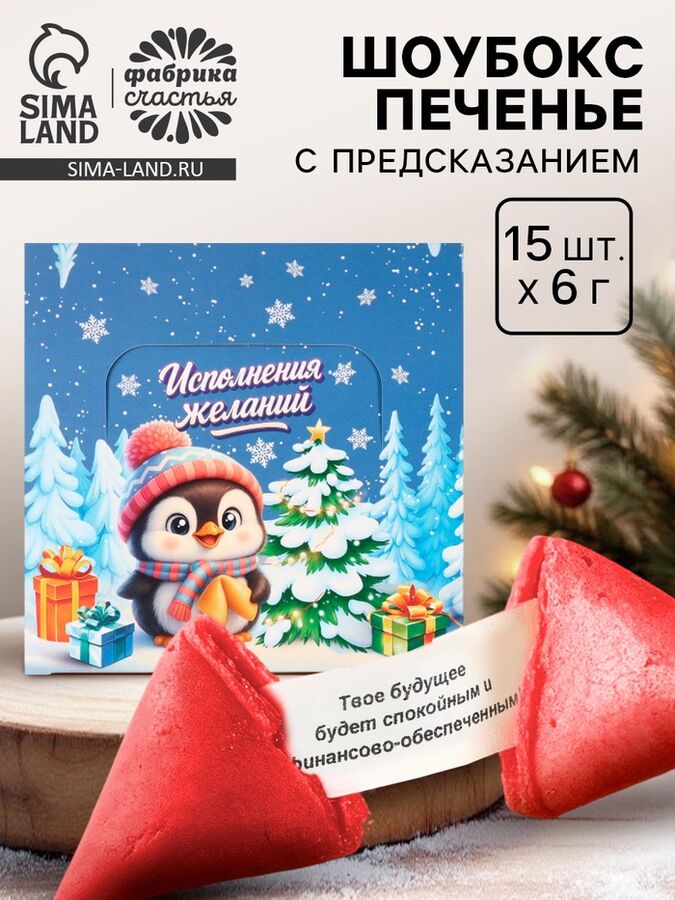 Фабрика счастья Печенье с предсказанием в новогодней коробке «Исполнения желаний», 15 шт.