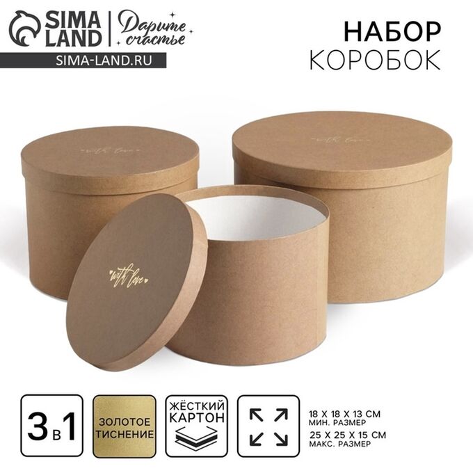 Дарите Счастье Набор коробок для цветов 3 в 1, упаковка подарочная, «Крафт», 18x18x13 см - 25x25x15 см