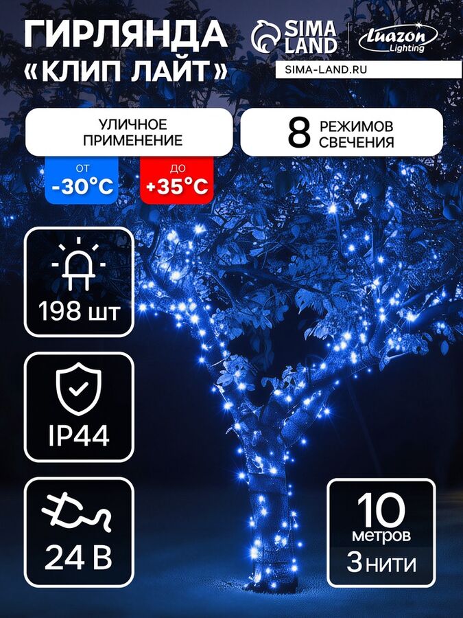 Luazon Lighting Гирлянда «Клип-лайт» 3 нити по 10 м, IP44, УМС, тёмная нить, 198 LED, свечение синее, 8 режимов, 24 В