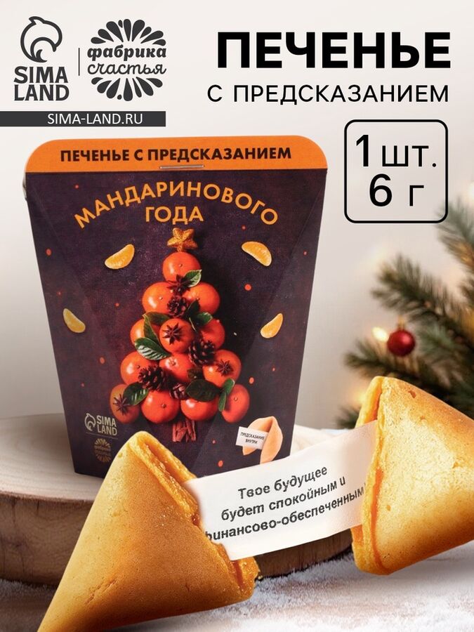 Фабрика счастья Новогоднее печенье с предсказанием «Мандаринового года», 1 шт.