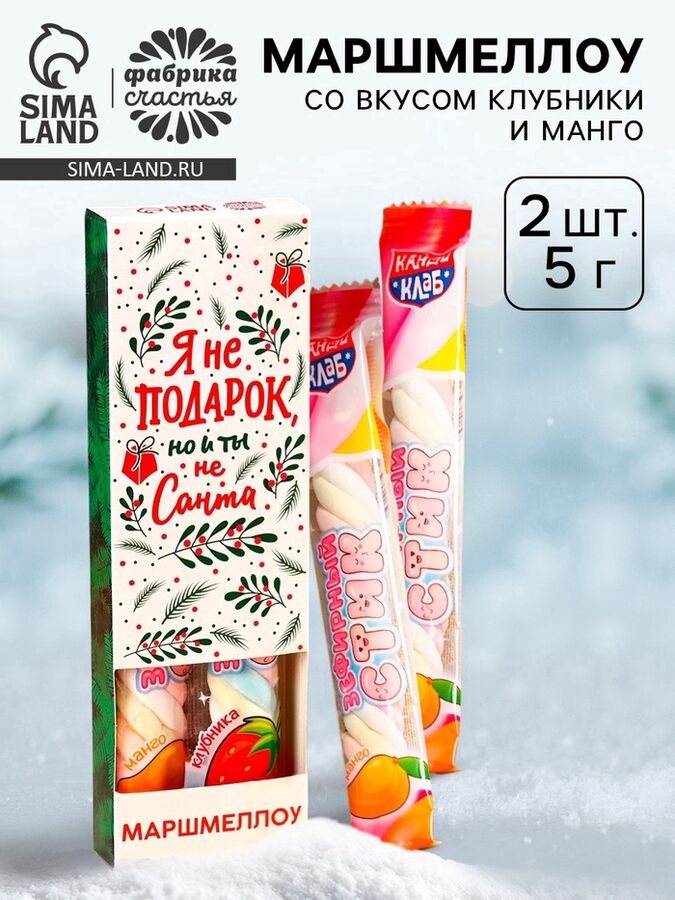 Фабрика счастья Маршмеллоу-стик «Я не подарок», вкус: клубника и манго, 10 г ( 2 шт. x 5 г).