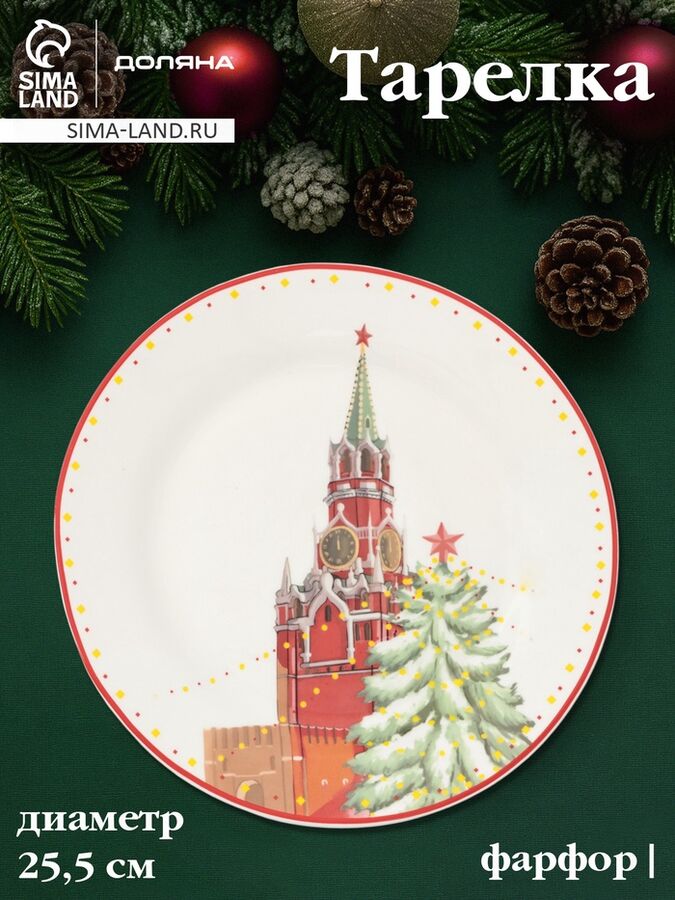 FoodVibes Тарелка новогодняя Доляна «Московский мишка», d=25.5 см, фарфор, белая