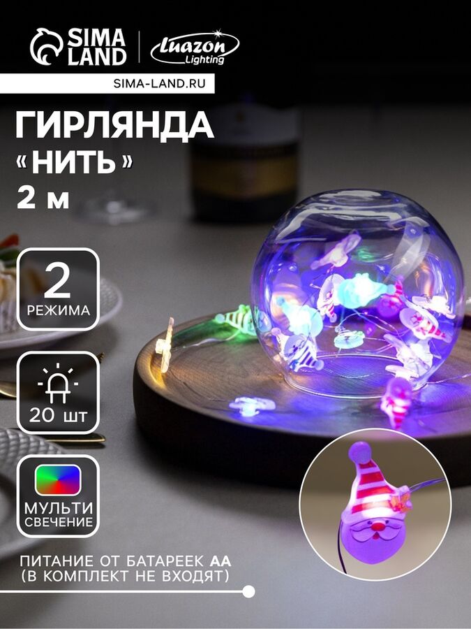 Luazon Lighting Гирлянда «Нить» 2 м роса с насадками «Дед Мороз», IP20, серебристая нить, 20 LED, 2 режима, батарейки ААх2 (нет в комплекте), свечение мульти