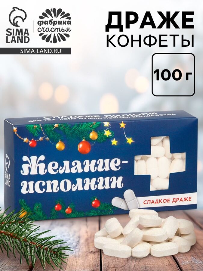 Фабрика счастья Конфеты драже - таблетки, с витамином С «Желание исполнин», 100 г