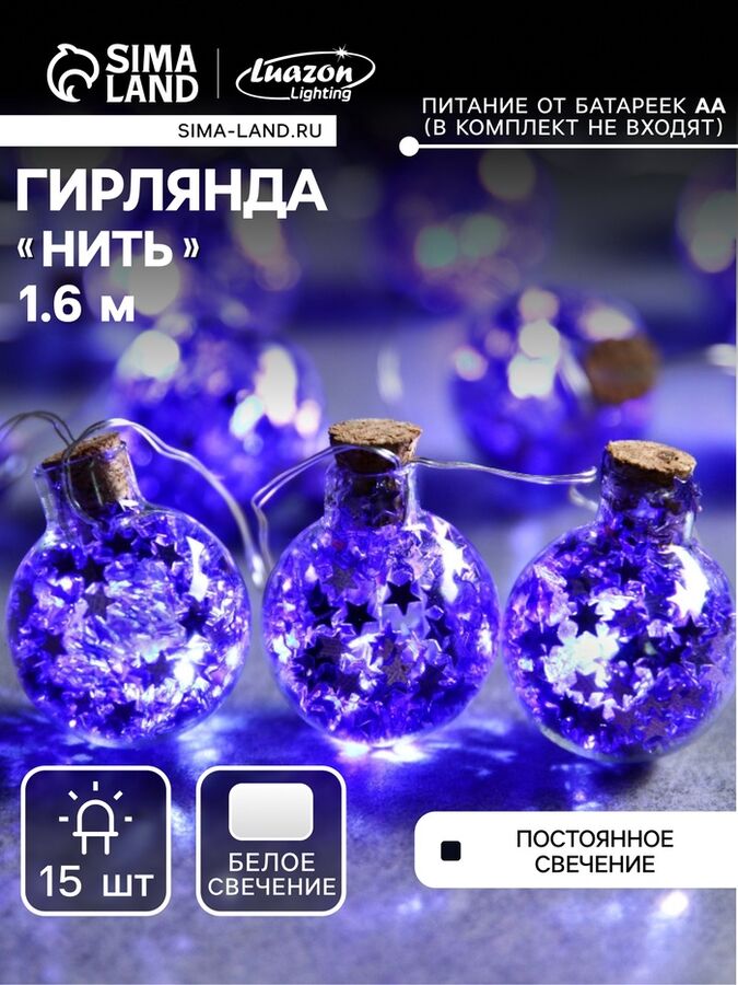 Luazon Lighting Гирлянда «Нить» 1.6 м с насадками «Синие шарики», IP20, серебристая нить, 15 LED, батарейки ААх2 (нет в комплекте), свечение белое
