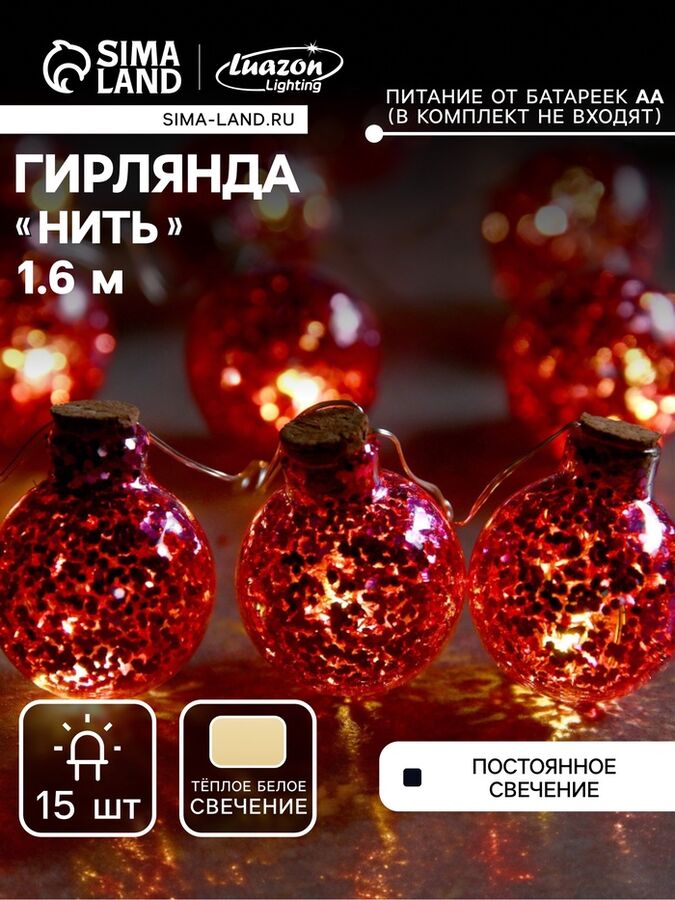 Luazon Lighting Гирлянда «Нить» 1.6 м с насадками «Шарики с розовым конфетти», IP20, серебристая нить, 15 LED, батарейки ААх2 (нет в комплекте), свечение тёплое белое