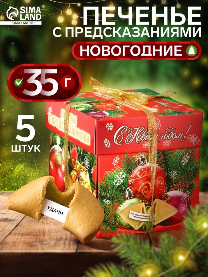 Корпорация удачи Новогоднее печенье песочное с предсказаниями удачи «Новогодние», 35 г, 5 шт.