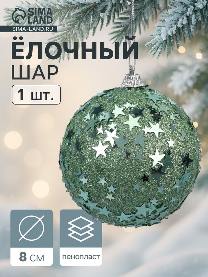 Зимнее волшебство Ёлочный шар новогодний d=8 см «Карнавал» звёзды, бирюзовый