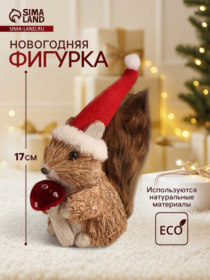 СИМА-ЛЕНД Фигурка новогодняя «Белочка с грибочком в новогоднем колпаке», 8x18x17 см