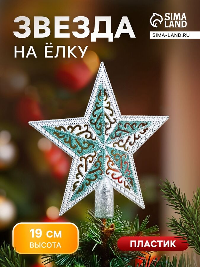 Зимнее волшебство Звезда на ёлку (верхушка) завитушки, 19x18.5 см, серебристо-зелёный