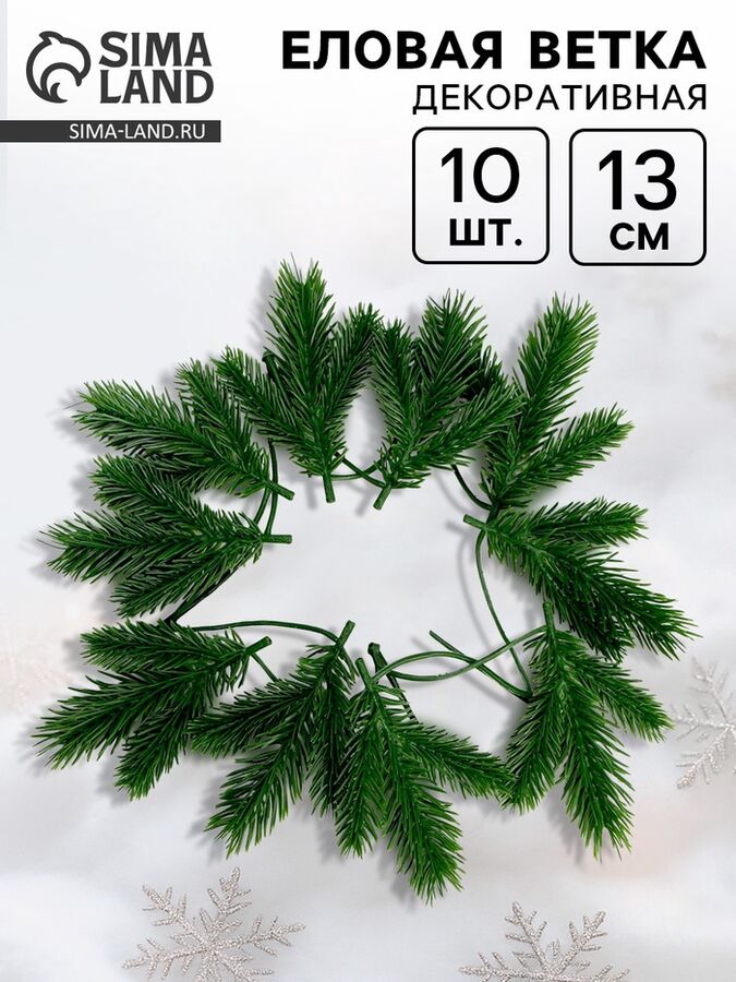 СИМА-ЛЕНД Ветка декоративная новогодняя, набор 10 шт., 13 см