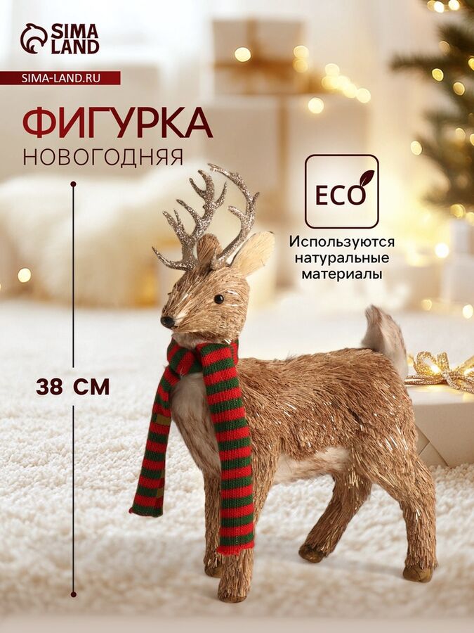 СИМА-ЛЕНД Фигурка «Олень с серебристыми рогами, в шарфике», 18x10x38 см