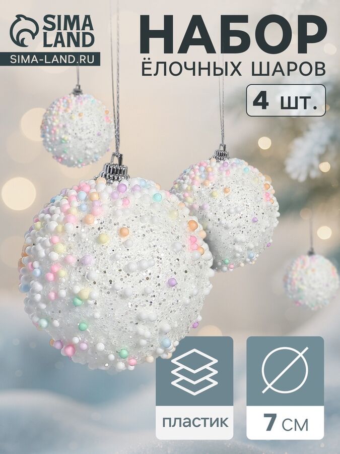 Зимнее волшебство Ёлочные игрушки «Абель», шары новогодние, d=7 см, 4 шт., колор