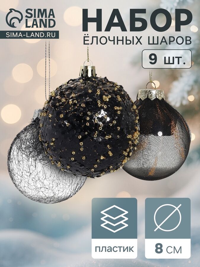 Зимнее волшебство Ёлочные игрушки «Шаннен», шары новогодние, d=8 см, 9 шт., перья