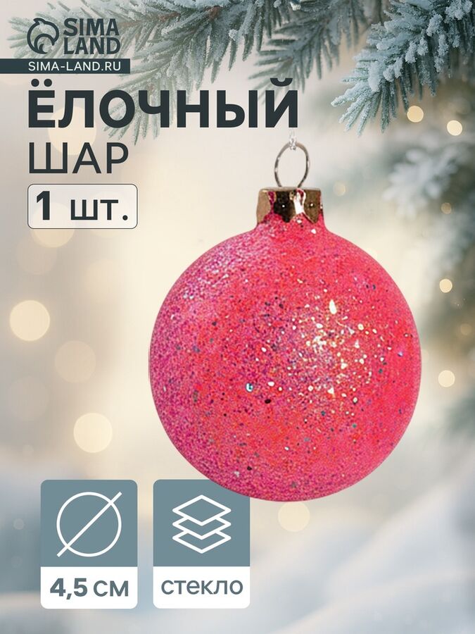 Бирюсинка Ёлочный шар «Блестящий» новогодний, d=4.5 см, МИКС