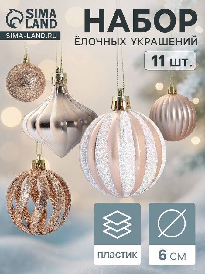 Зимнее волшебство Ёлочные игрушки набор 11 шт. «Чудеса» 6 см, кремовый