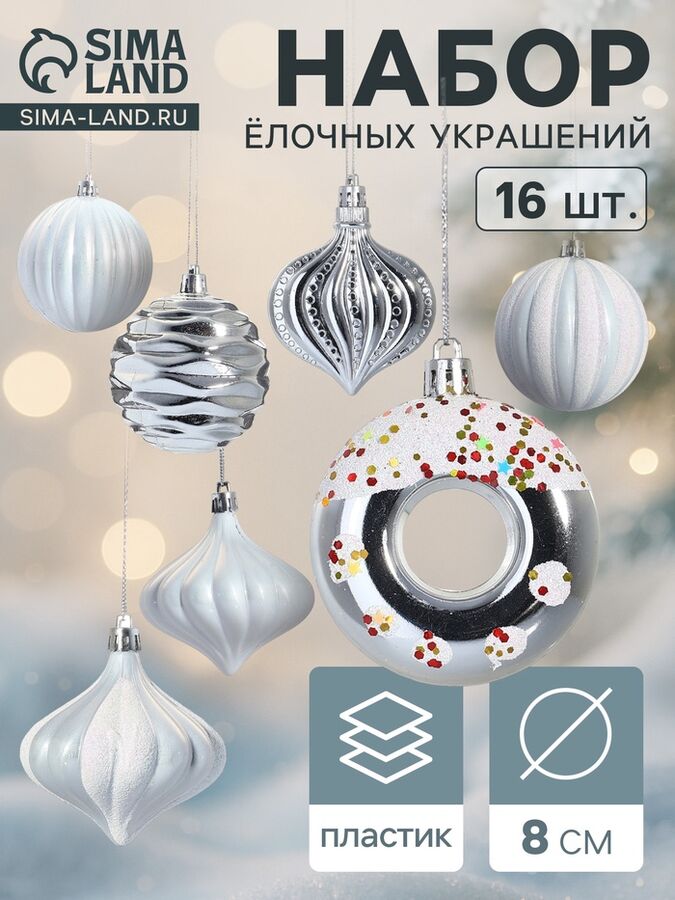 Зимнее волшебство Ёлочные игрушки набор 16 шт. «Ярмарка волшебства» 8 см, белый