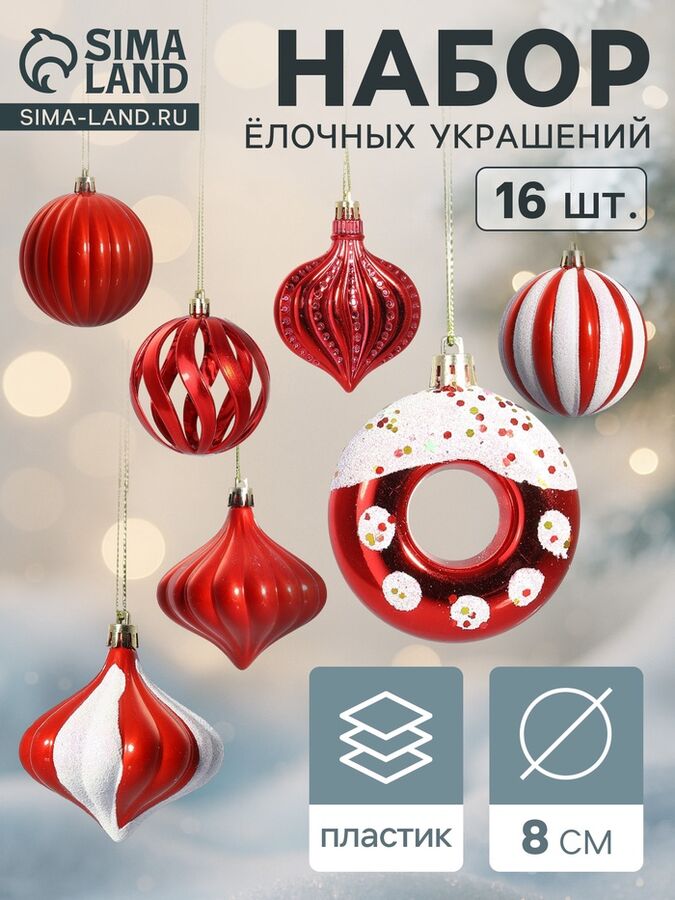 Зимнее волшебство Ёлочные игрушки набор 16 шт. «Ярмарка волшебства» 8 см, красный