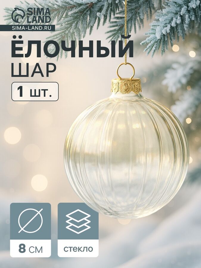 Evis Ёлочный шар, рифлёный, h=8 см, прозрачный
