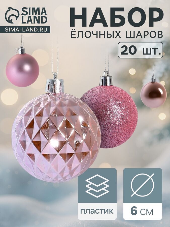Зимнее волшебство Ёлочные игрушки «Нобиле», шары новогодние, d=6 см, набор 20 шт., розовый