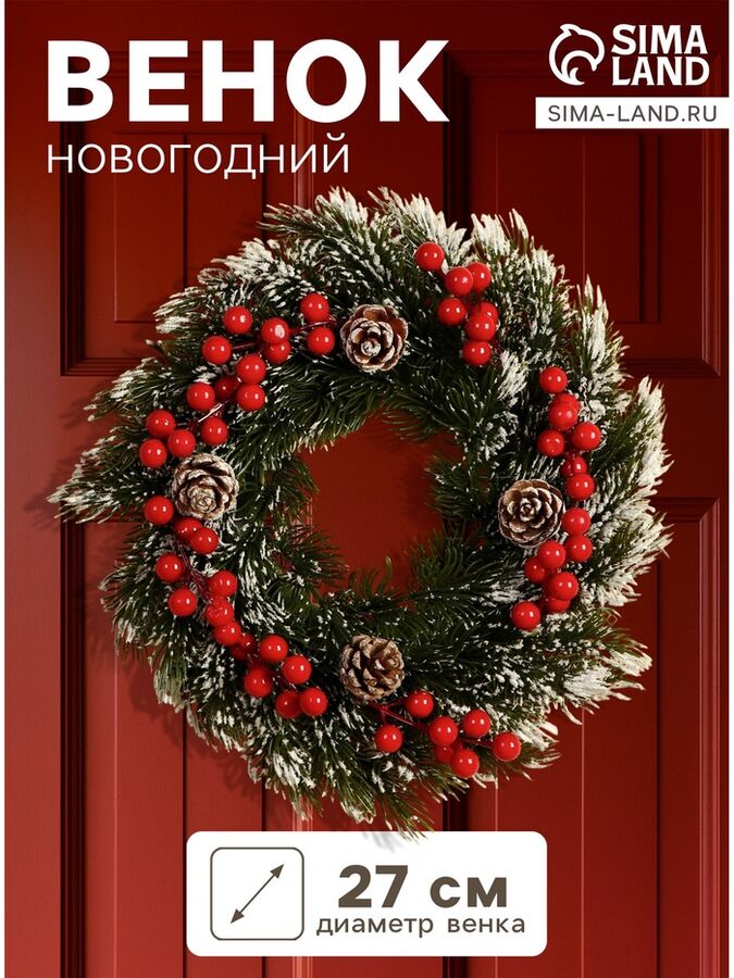 Венок новогодний d=27 см «Зимнее волшебство. Уютная сказка», в снегу, с ягодами