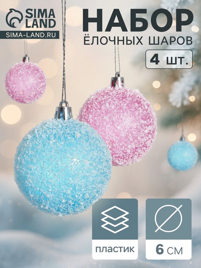Зимнее волшебство Ёлочные игрушки «Заснеженный», шары новогодние, d=6 см, набор 4 шт., малиновый/голубой