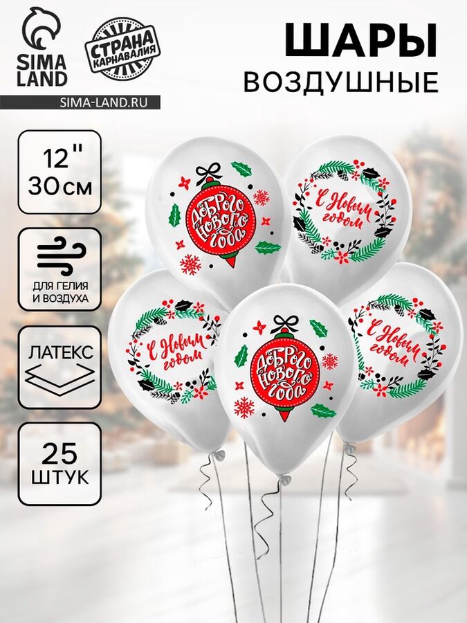 Страна карнавалия Воздушный шар латексный 12&quot; «Новогодний венок», 25 шт.