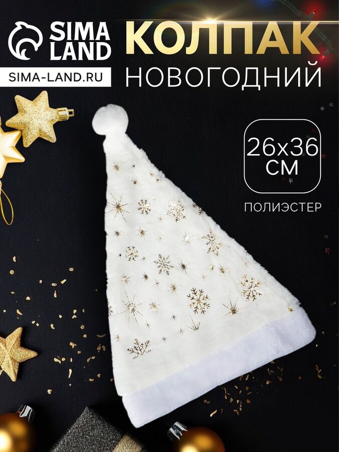 Зимнее волшебство Колпак новогодний «Снежинка» 26x36 см, белый