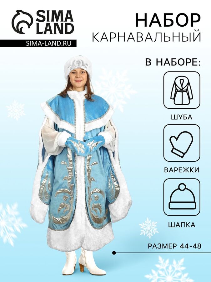 Бока Костюм карнавальный «Снегурочка-боярыня», р-р 44-48, рост 170 см