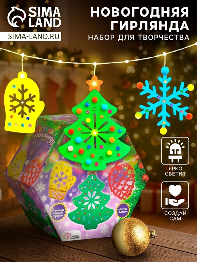 Школа талантов Новогодний набор для творчества «Гирлянда из деревянных игрушек»