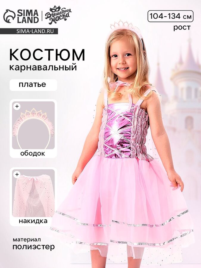 Волшебная маска Карнавальный костюм «Красивая принцесса»: платье, накидка, ободок, рост 104-134 см