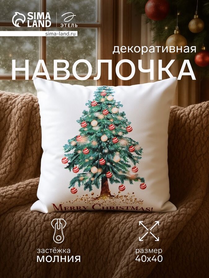 Наволочка декоративная новогодняя «Этель. Елочка» 40x40 см