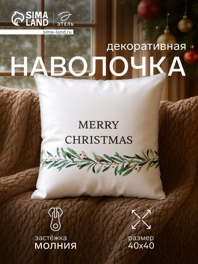 Наволочка декоративная новогодняя «Этель. Merry Christmas» 40x40(±4) см, 100% хлопок