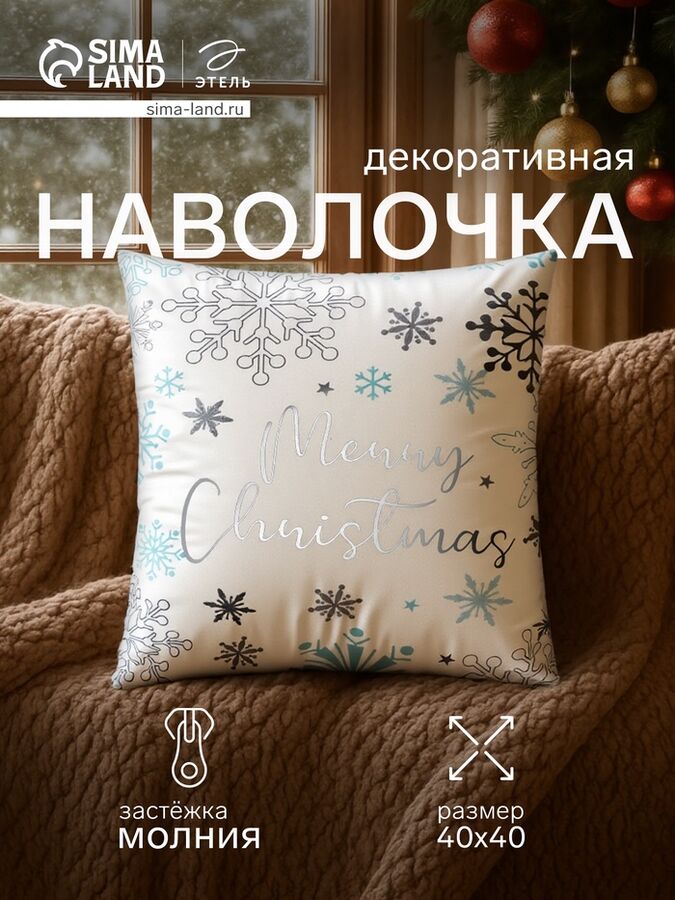 Наволочка декоративная новогодняя «Этель. Рождество», серебристые снежинки, 40x40 см