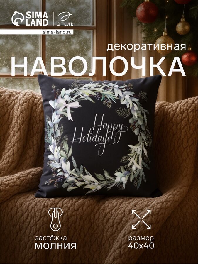 Наволочка декоративная новогодняя «Этель. Happy holidays», 40x40 см, велюр