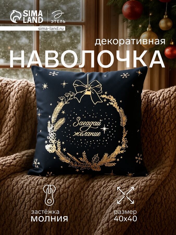 Наволочка декоративная новогодняя «Этель. Make a wish», 40x40 см, велюр
