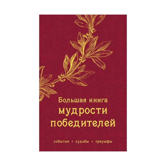 Большая книга победителей. Большая книга победителей. Национальная литературная премия большая книга. Большая книга победителей. Литературные премии.