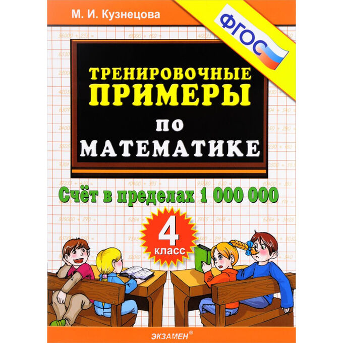 Тренировочные примеры по математике 4 класс Тренировочные примеры по математике 2 класс. Повторение и закрепление. ФГОС Кузн