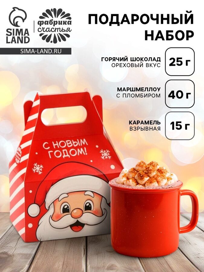 Фабрика счастья Подарочный набор новогодний «С новым годом», маршмеллоу, вкус: пломбир, 40 г, горячий шоколад, вкус: орех, 25 г, карамель взрывная, 15 г