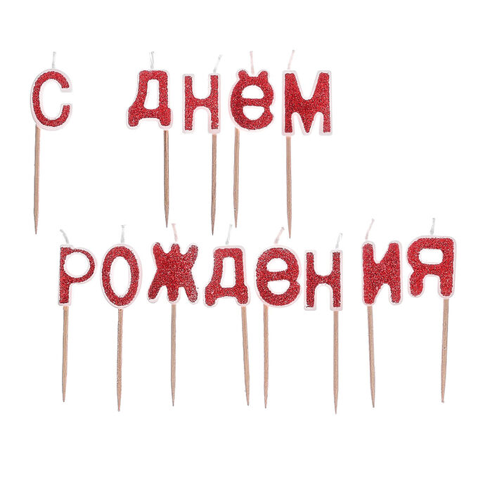 Страна карнавалия Свечи-буквы «С днём рождения», красные блестки, 14,2 х 8,5 см