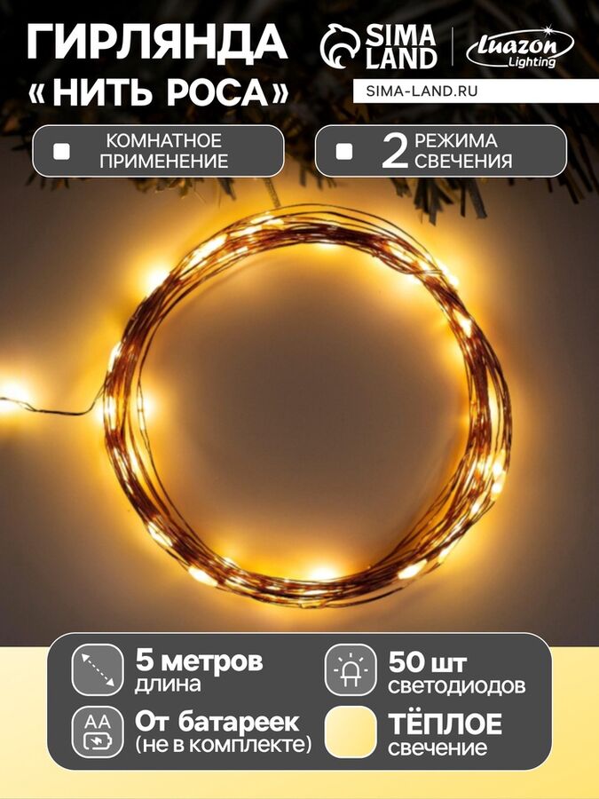 Luazon Lighting Гирлянда «Нить» 5 м роса, IP20, медная нить, 50 LED, свечение тёплое белое, 2 режима, AAх3