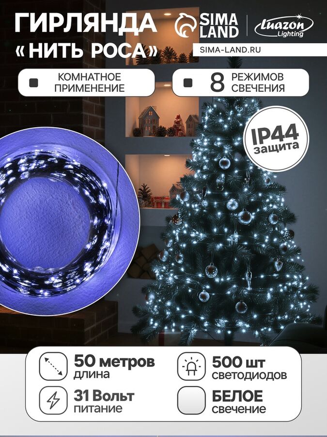 Luazon Lighting Гирлянда «Нить» 50 м роса, IP44, зелёная нить, 500 LED, свечение белое, 8 режимов, 31 В