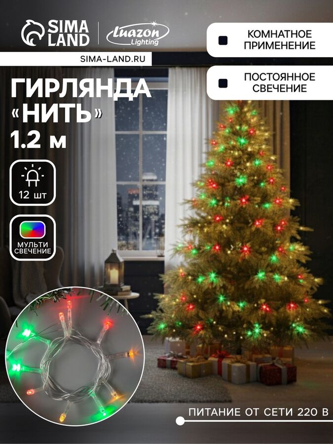 Luazon Lighting Гирлянда «Нить» 1.2 м, IP20, прозрачная нить, 12 LED, свечение мульти, фиксинг, 220 В