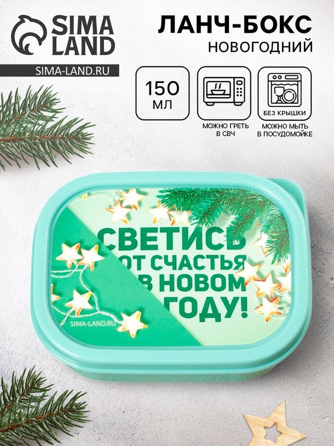 СИМА-ЛЕНД Ланч - бокс новогодний «Светись от счастья в новом году», 150 мл